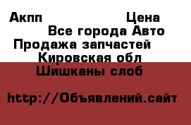 Акпп Infiniti ex35 › Цена ­ 50 000 - Все города Авто » Продажа запчастей   . Кировская обл.,Шишканы слоб.